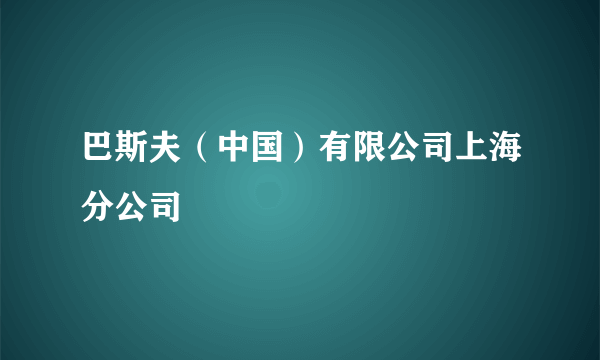 巴斯夫（中国）有限公司上海分公司