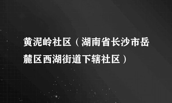 黄泥岭社区（湖南省长沙市岳麓区西湖街道下辖社区）