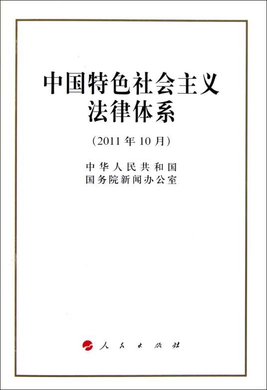 中国特色社会主义法律体系