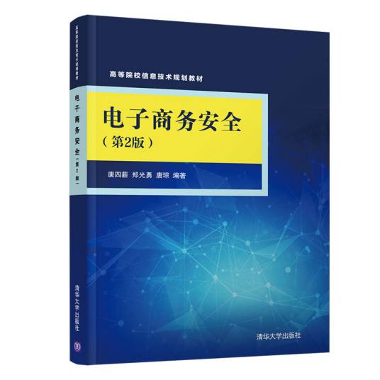 电子商务安全（第2版）（高等院校信息技术规划教材）