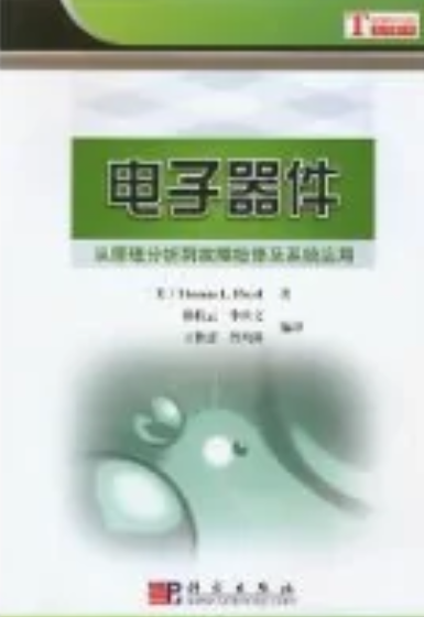 电子器件（2008年科学出版社出版的图书）