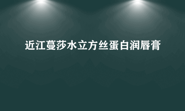 近江蔓莎水立方丝蛋白润唇膏