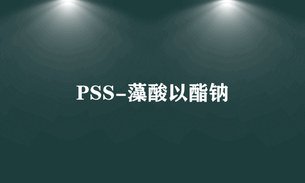 PSS-藻酸以酯钠