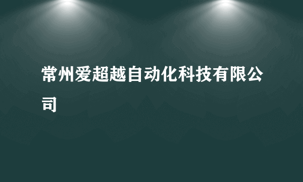 常州爱超越自动化科技有限公司