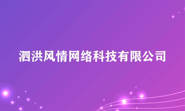 泗洪风情网络科技有限公司