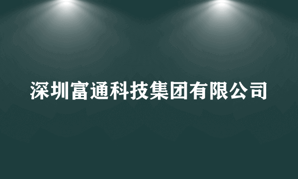 深圳富通科技集团有限公司