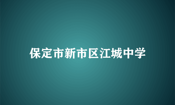 保定市新市区江城中学