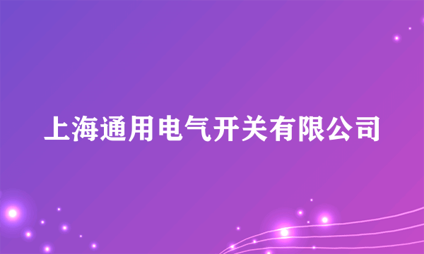 上海通用电气开关有限公司