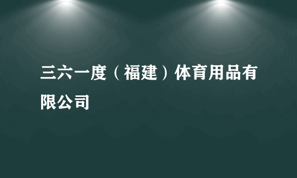 三六一度（福建）体育用品有限公司