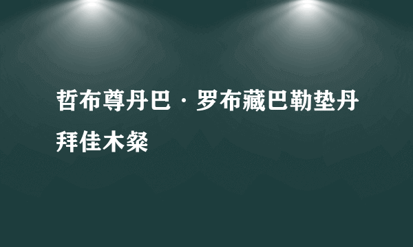 哲布尊丹巴·罗布藏巴勒垫丹拜佳木粲