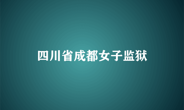 四川省成都女子监狱