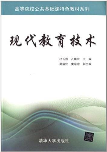 现代教育技术（2013年清华大学出版社出版的图书）