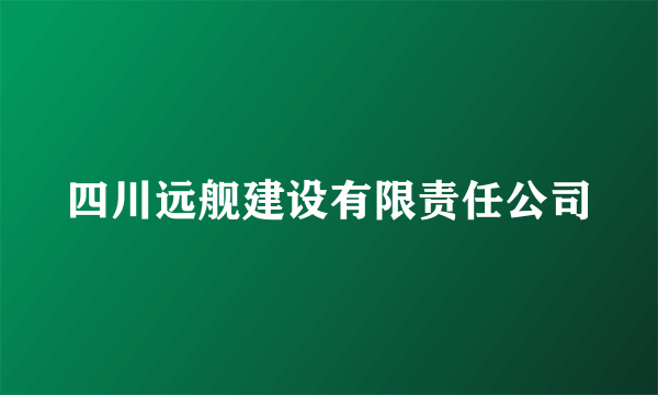 四川远舰建设有限责任公司