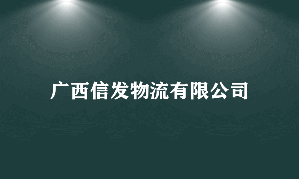 广西信发物流有限公司