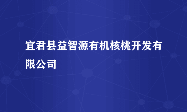 宜君县益智源有机核桃开发有限公司