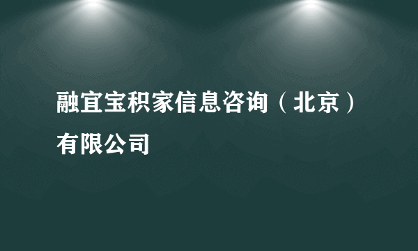 融宜宝积家信息咨询（北京）有限公司