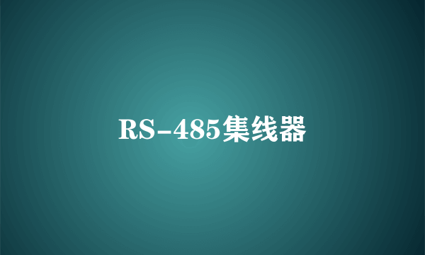 RS-485集线器