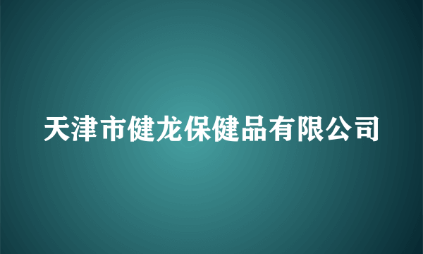 天津市健龙保健品有限公司