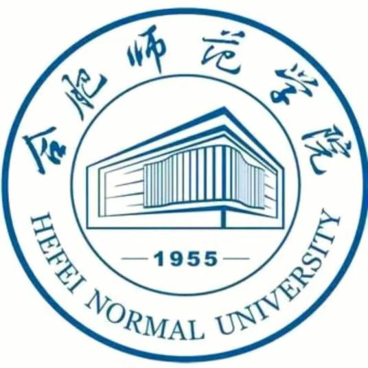 合肥师范学院经济与管理学院