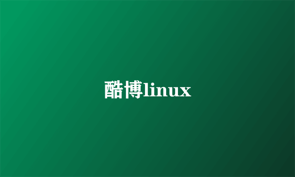 酷博linux