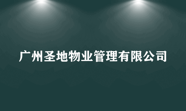 广州圣地物业管理有限公司