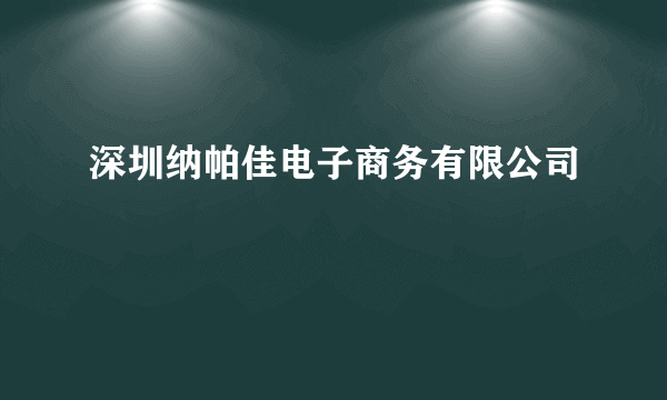 深圳纳帕佳电子商务有限公司