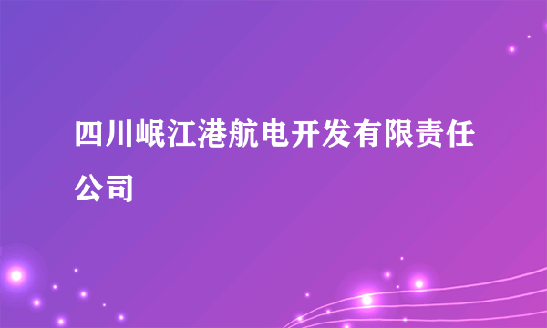 四川岷江港航电开发有限责任公司