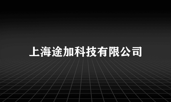 上海途加科技有限公司