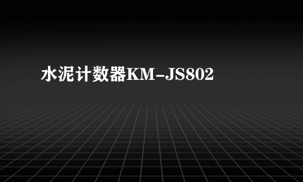 水泥计数器KM-JS802