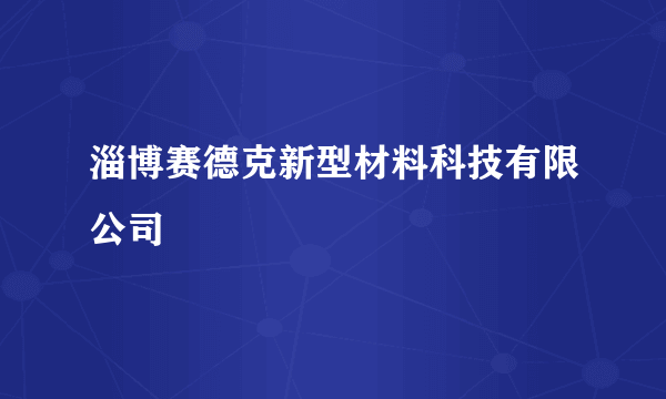 淄博赛德克新型材料科技有限公司