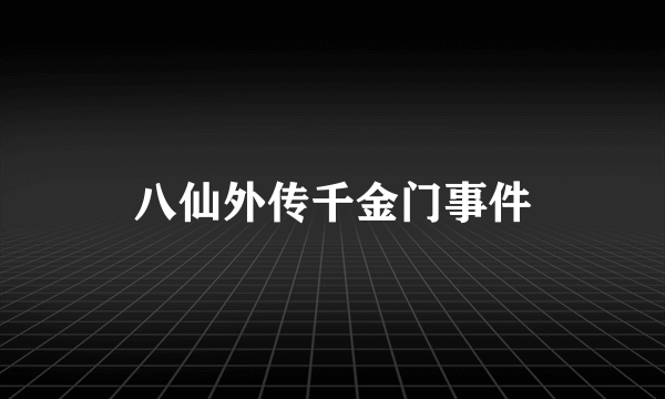 八仙外传千金门事件