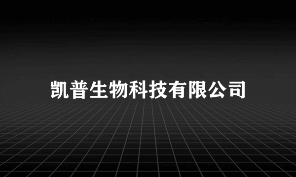 凯普生物科技有限公司