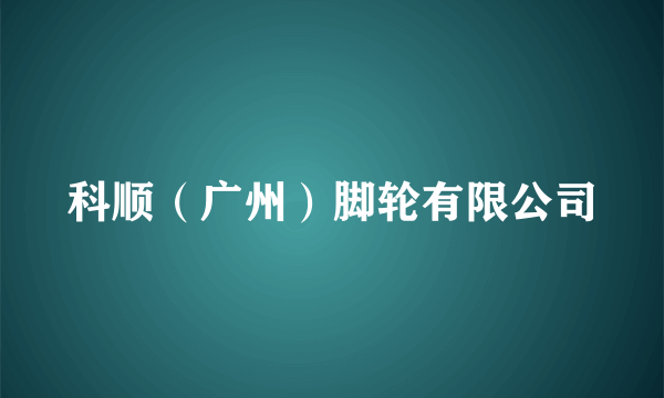 科顺（广州）脚轮有限公司