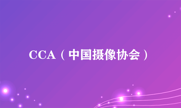 CCA（中国摄像协会）