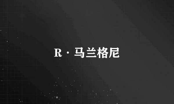 R·马兰格尼