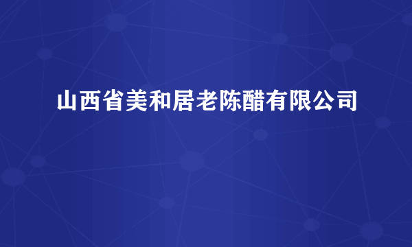 山西省美和居老陈醋有限公司