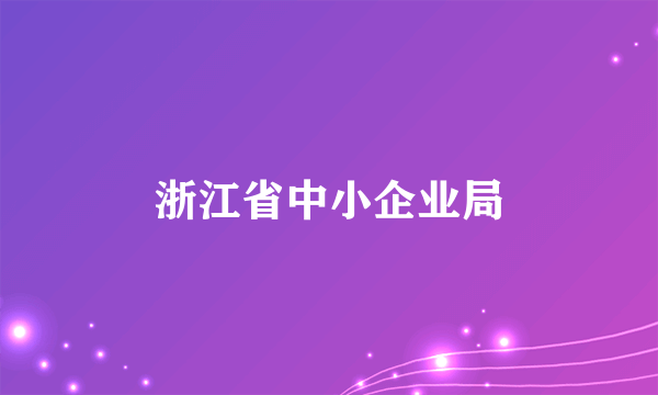 浙江省中小企业局