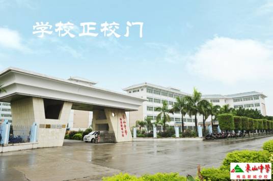 东山中学梅县新城分校