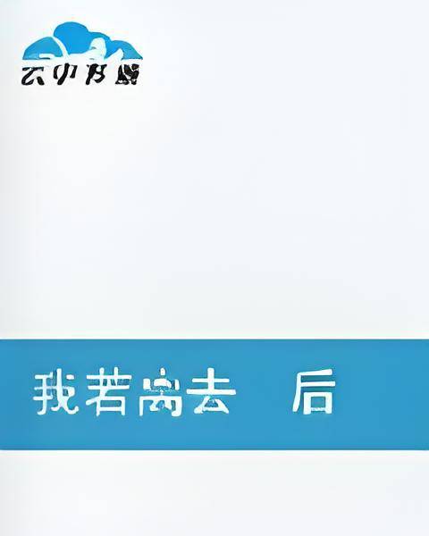 我若离去后会无期（1490798252创作的网络小说）