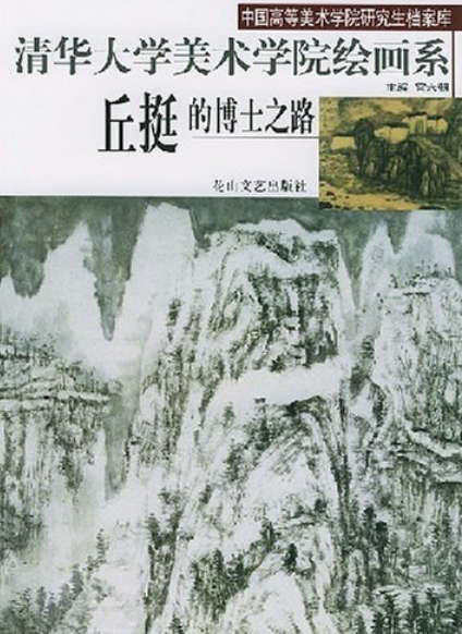 清华大学美术学院绘画系丘挺的博士之路