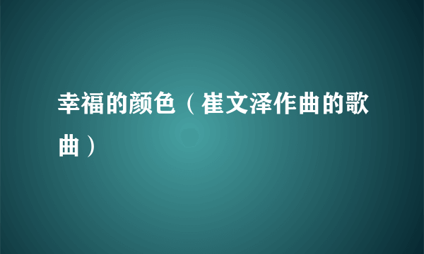 幸福的颜色（崔文泽作曲的歌曲）