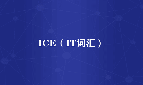 ICE（IT词汇）