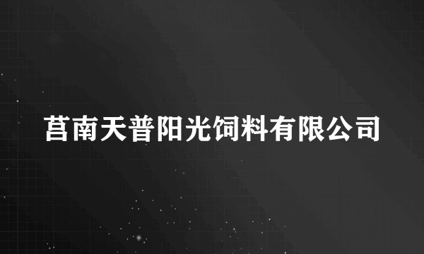 莒南天普阳光饲料有限公司