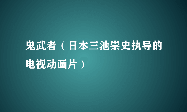 鬼武者（日本三池崇史执导的电视动画片）