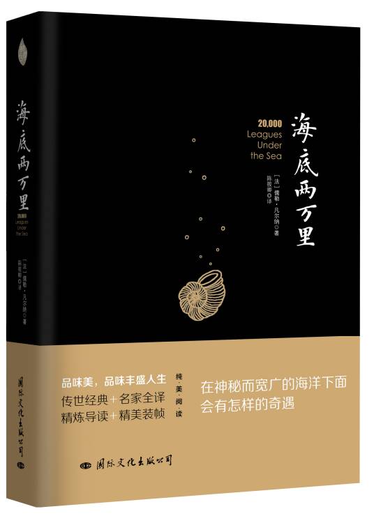 《海底两万里》（2017年国际文化出版公司出版的图书）