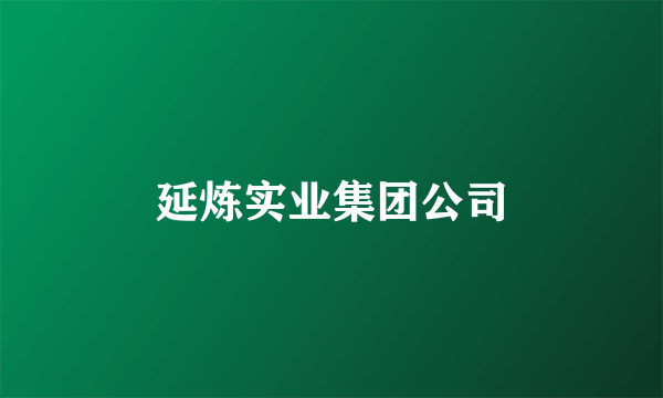 延炼实业集团公司