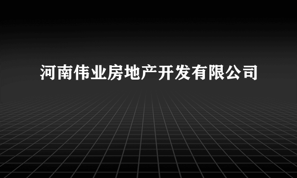 河南伟业房地产开发有限公司