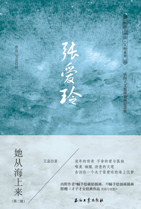 张爱玲她从海上来（民国人文温暖插画纪念版）