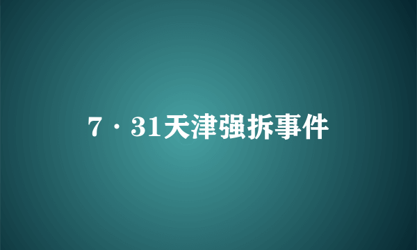 7·31天津强拆事件