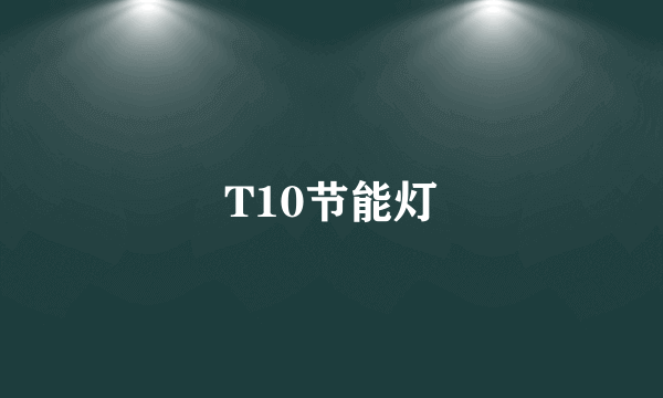 T10节能灯